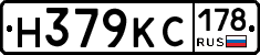 Н379КС178 - 