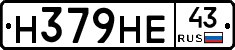 Н379НЕ43 - 