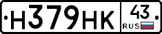 Н379НК43 - 