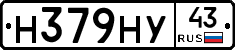 Н379НУ43 - 
