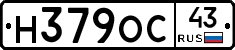 Н379ОС43 - 