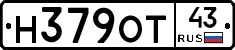 Н379ОТ43 - 
