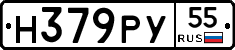 Н379РУ55 - 