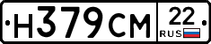 Н379СМ22 - 