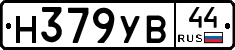 Н379УВ44 - 