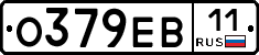 О379ЕВ11 - 