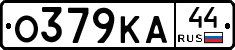 О379КА44 - 