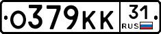 О379КК31 - 