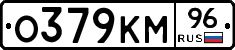 О379КМ96 - 