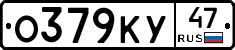 О379КУ47 - 