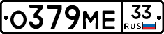О379МЕ33 - 