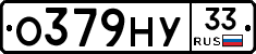 О379НУ33 - 