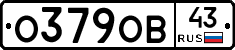 О379ОВ43 - 