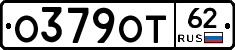 О379ОТ62 - 