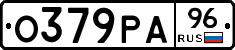 О379РА96 - 