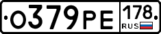 О379РЕ178 - 