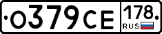 О379СЕ178 - 