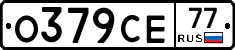 О379СЕ77 - 