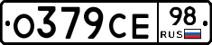 О379СЕ98 - 