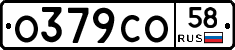 О379СО58 - 