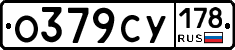 О379СУ178 - 