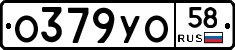 О379УО58 - 