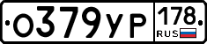О379УР178 - 