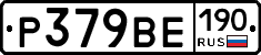 Р379ВЕ190 - 