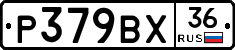 Р379ВХ36 - 