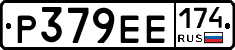 Р379ЕЕ174 - 