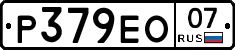 Р379ЕО07 - 