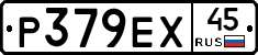 Р379ЕХ45 - 