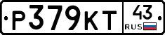Р379КТ43 - 