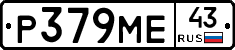 Р379МЕ43 - 