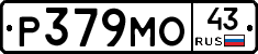 Р379МО43 - 