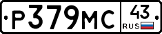 Р379МС43 - 