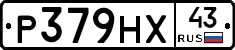 Р379НХ43 - 