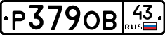 Р379ОВ43 - 