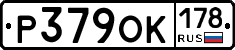 Р379ОК178 - 