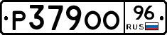 Р379ОО96 - 