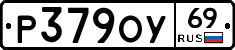 Р379ОУ69 - 