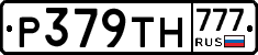 Р379ТН777 - 