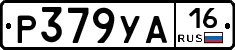 Р379УА16 - 
