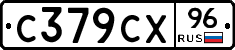 С379СХ96 - 