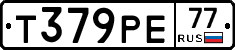 Т379РЕ77 - 