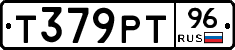 Т379РТ96 - 