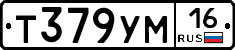 Т379УМ16 - 