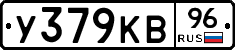 У379КВ96 - 