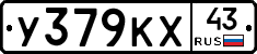 У379КХ43 - 