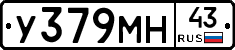 У379МН43 - 